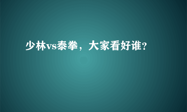 少林vs泰拳，大家看好谁？