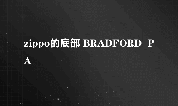 zippo的底部 BRADFORD  PA