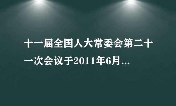 十一届全国人大常委会第二十一次会议于2011年6月27日至30日在北京举行。会议继续审议个人所得税法修正案草案、行政强制法草案；首次审议职业病防治法修正案草案、兵役法修正案草案。这表明 [     ] ①全国人大常委会是最高国家权力机关②全国人大常委会行使立法权③全国人大常委会作为全国人大的常设机关，代行其部分职权④全国人大常委会行使决定权A.①②B.①③C.②③D.③④