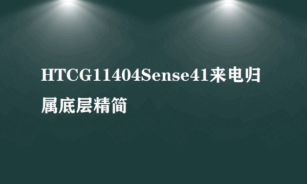 HTCG11404Sense41来电归属底层精简