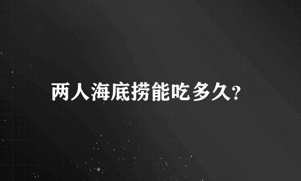 两人海底捞能吃多久？