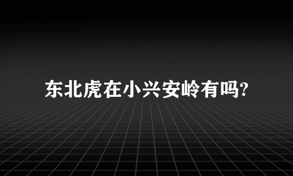 东北虎在小兴安岭有吗?