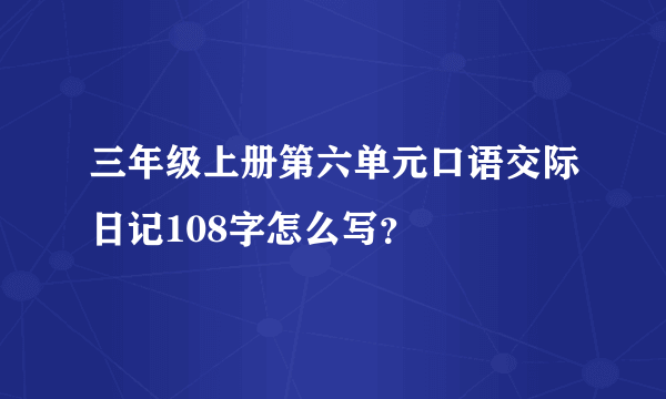 三年级上册第六单元口语交际日记108字怎么写？