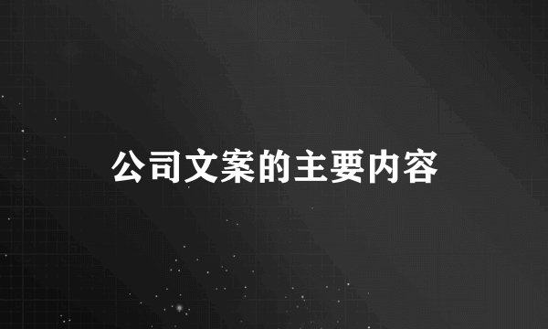 公司文案的主要内容