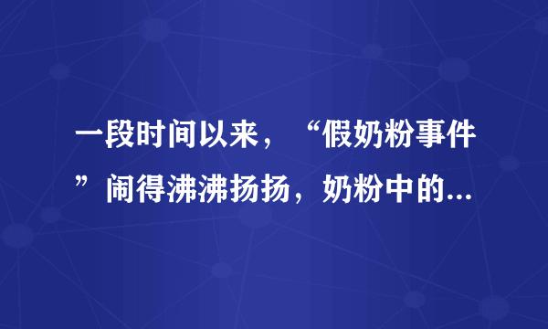 一段时间以来，“假奶粉事件”闹得沸沸扬扬，奶粉中的碳水化合物（糖）的含量是一个重要指标，可以用“旋