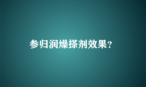 参归润燥搽剂效果？