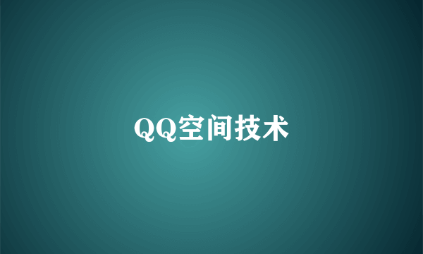 QQ空间技术