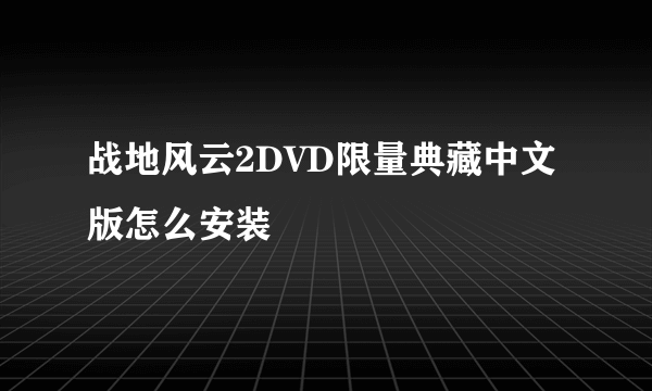 战地风云2DVD限量典藏中文版怎么安装