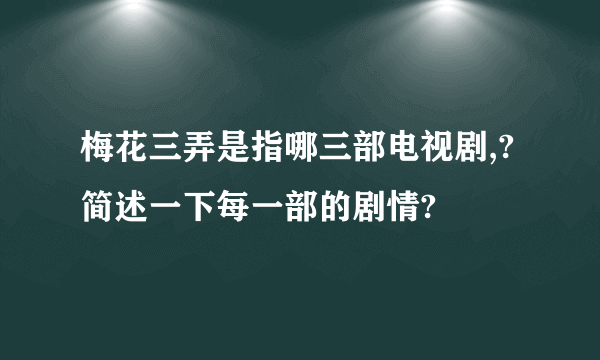 梅花三弄是指哪三部电视剧,?简述一下每一部的剧情?