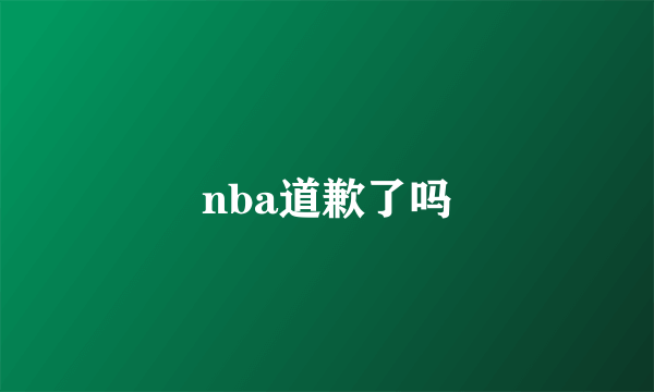 nba道歉了吗