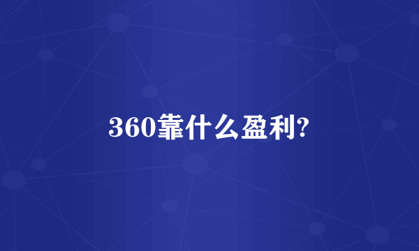 360靠什么盈利?