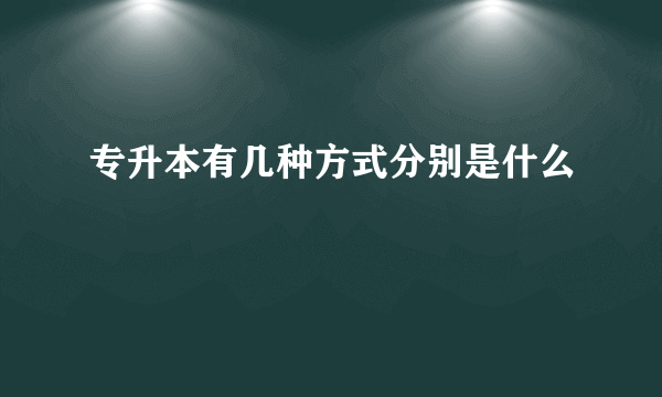 专升本有几种方式分别是什么