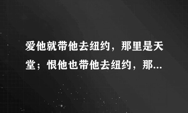 爱他就带他去纽约，那里是天堂；恨他也带他去纽约，那里是地狱