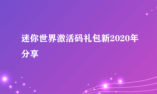 迷你世界激活码礼包新2020年分享