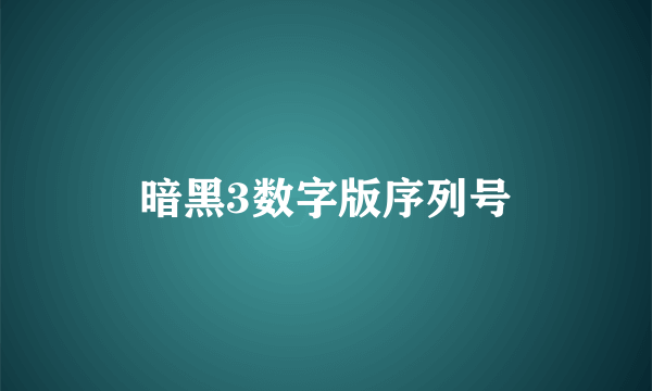 暗黑3数字版序列号