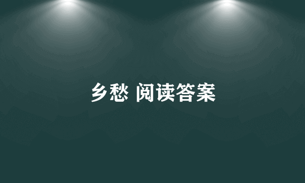 乡愁 阅读答案