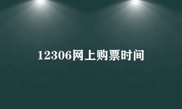 12306网上购票时间