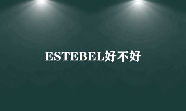 ESTEBEL好不好