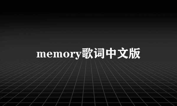 memory歌词中文版