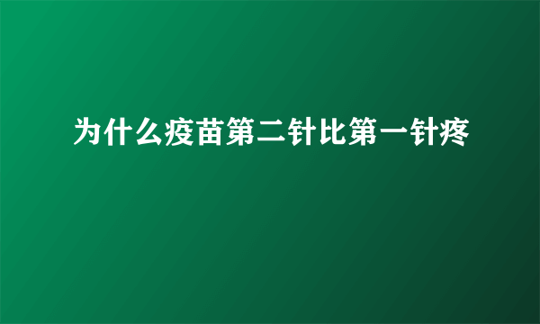 为什么疫苗第二针比第一针疼