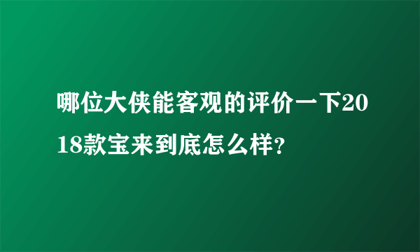 哪位大侠能客观的评价一下2018款宝来到底怎么样？