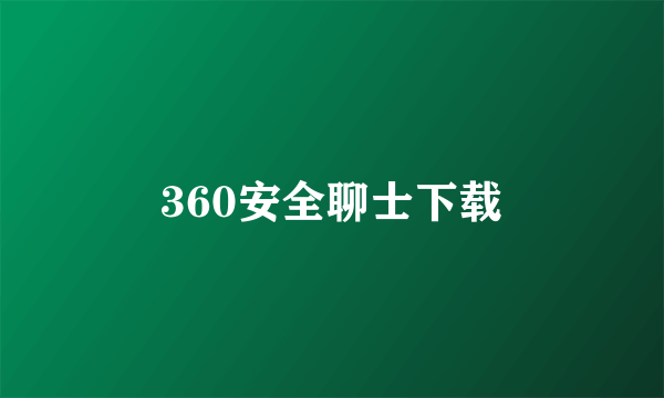 360安全聊士下载