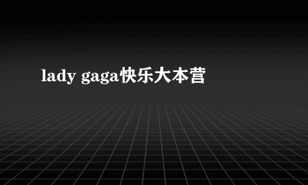 lady gaga快乐大本营