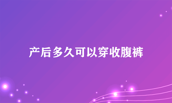 产后多久可以穿收腹裤