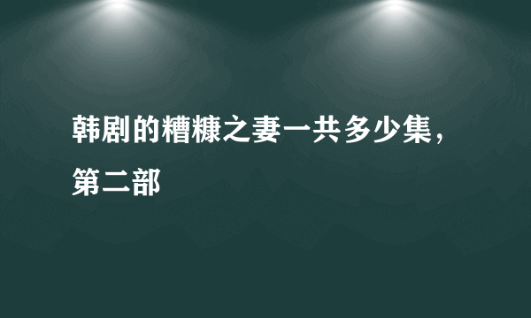 韩剧的糟糠之妻一共多少集，第二部