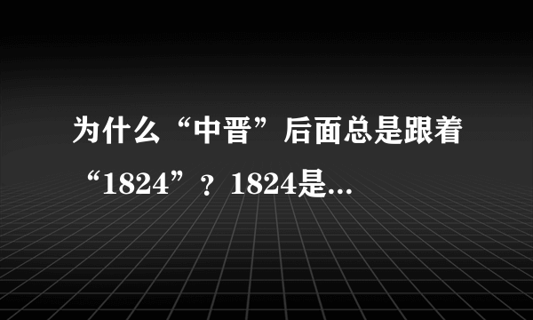 为什么“中晋”后面总是跟着“1824”？1824是什么意思？