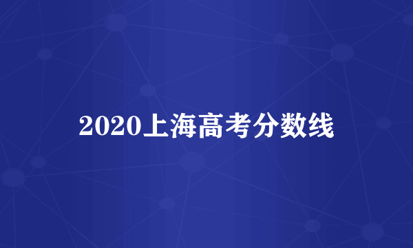 2020上海高考分数线