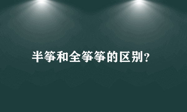 半筝和全筝筝的区别？