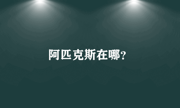 阿匹克斯在哪？