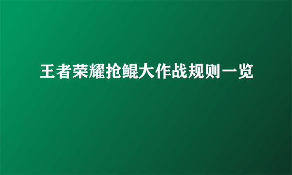 王者荣耀抢鲲大作战规则一览