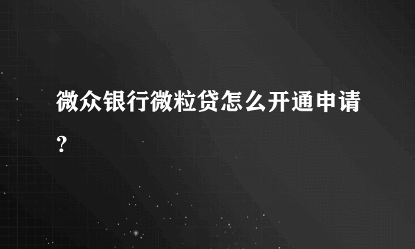 微众银行微粒贷怎么开通申请？