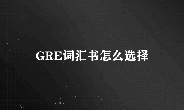 GRE词汇书怎么选择