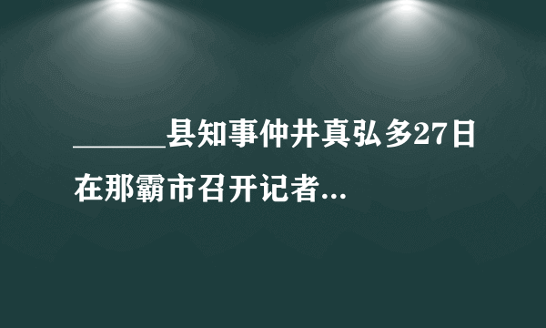 ______县知事仲井真弘多27日在那霸市召开记者会，________________________