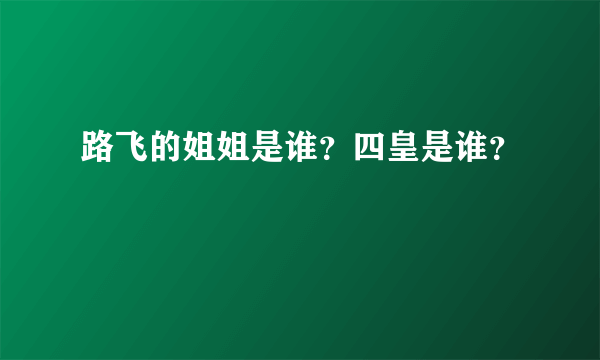 路飞的姐姐是谁？四皇是谁？