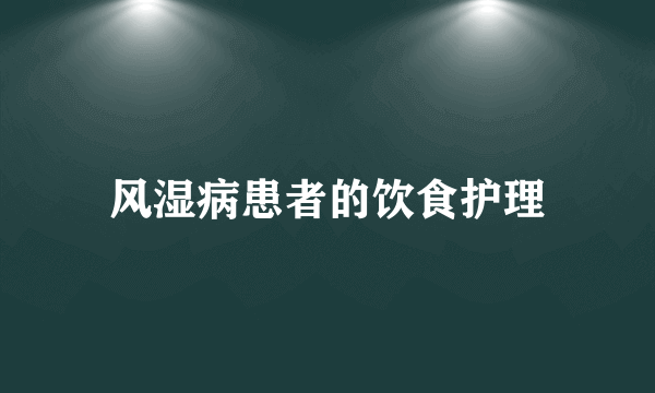 风湿病患者的饮食护理