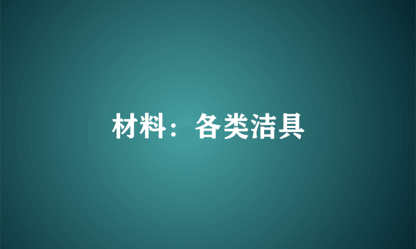 材料：各类洁具