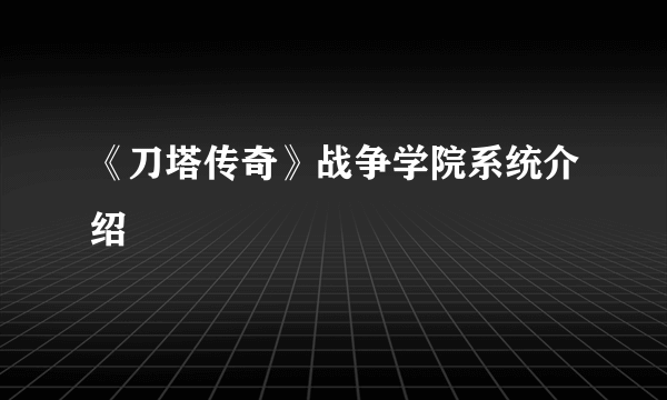 《刀塔传奇》战争学院系统介绍