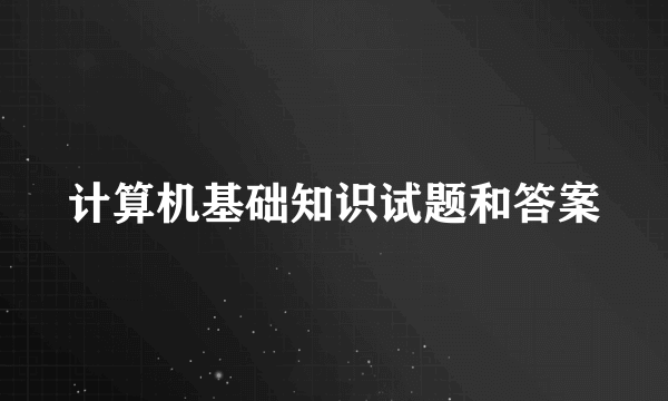 计算机基础知识试题和答案