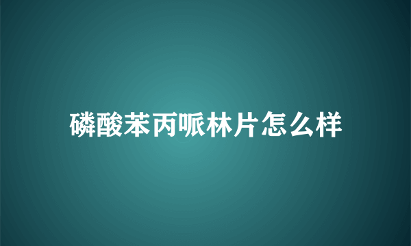 磷酸苯丙哌林片怎么样