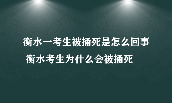 衡水一考生被捅死是怎么回事 衡水考生为什么会被捅死