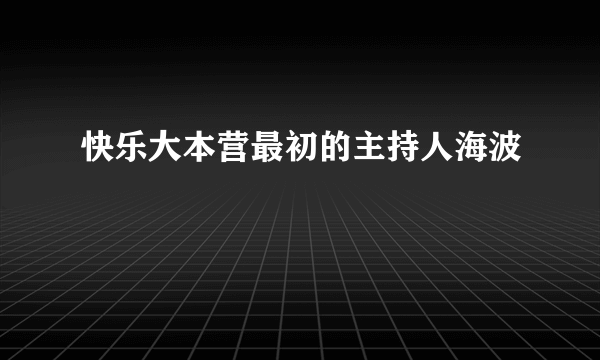 快乐大本营最初的主持人海波