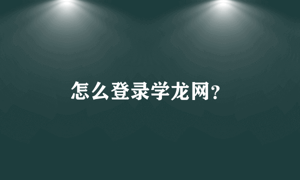 怎么登录学龙网？