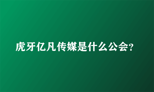 虎牙亿凡传媒是什么公会？