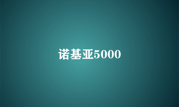 诺基亚5000