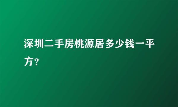 深圳二手房桃源居多少钱一平方？