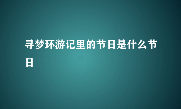 寻梦环游记里的节日是什么节日